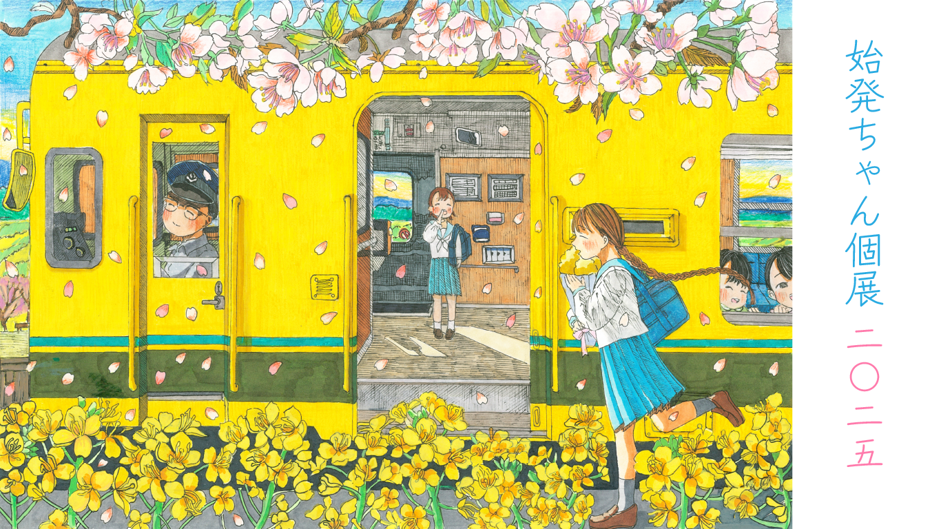 始発ちゃん個展2025を開催します。