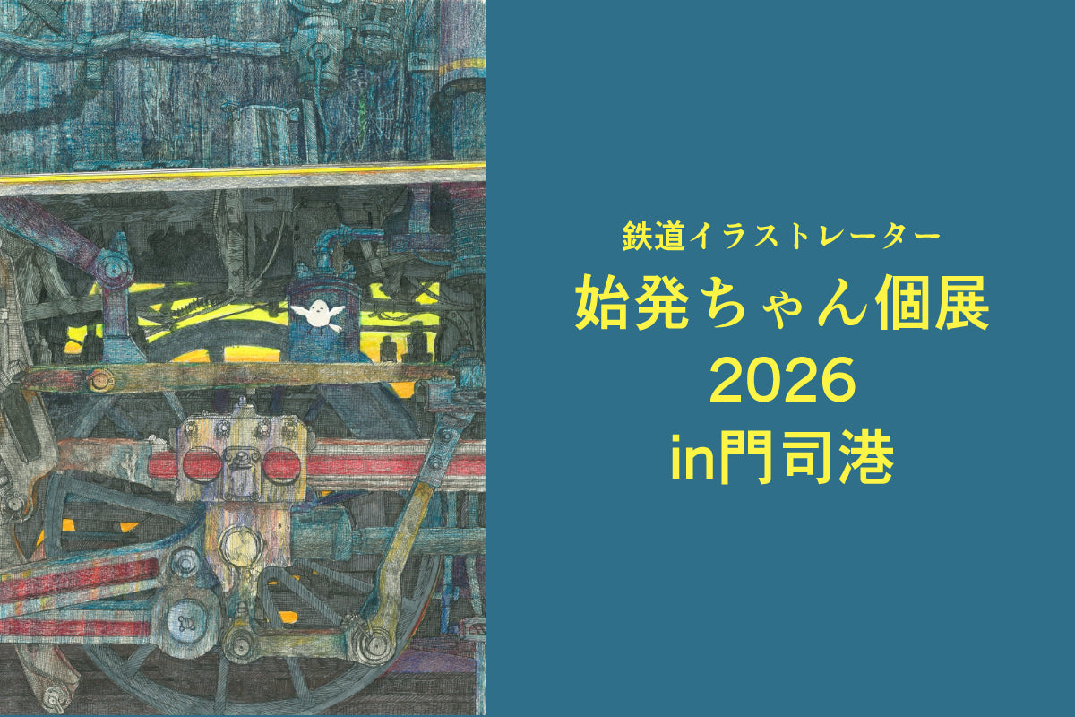 始発ちゃん個展2026を開催します。