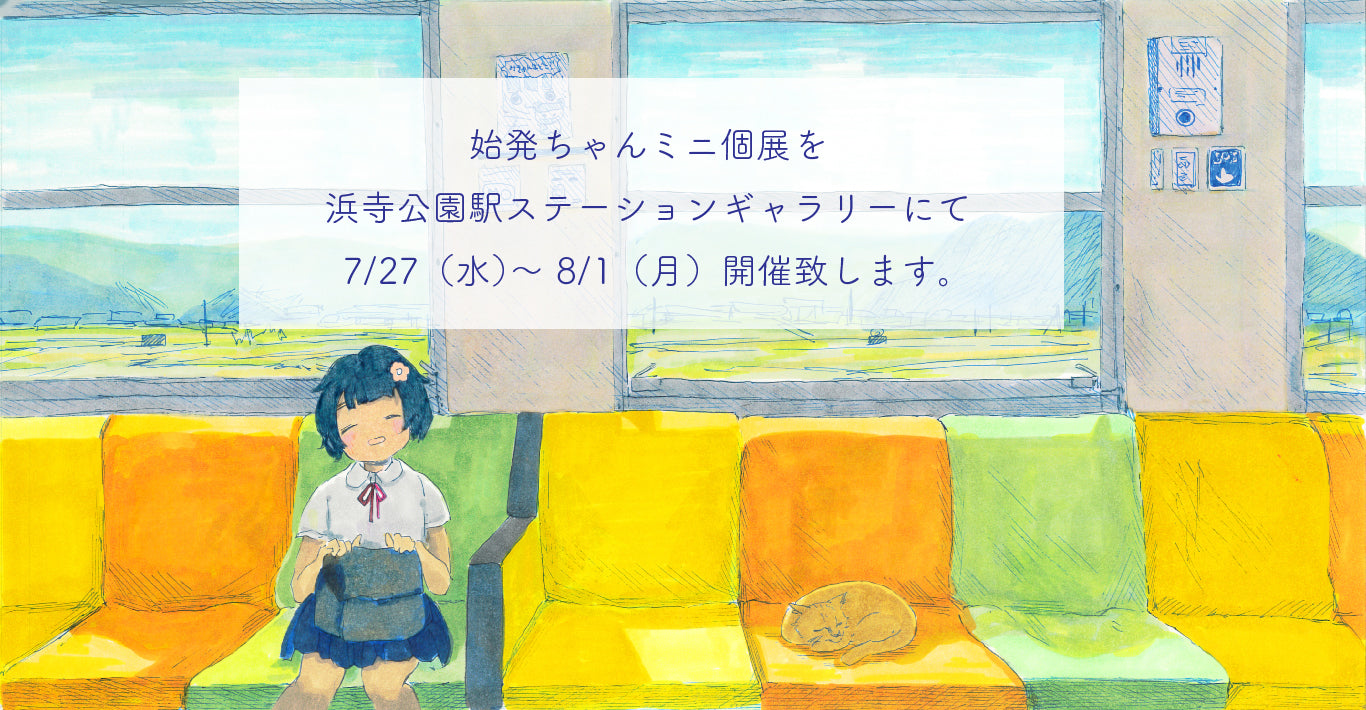 始発ちゃんミニ個展を開催します。